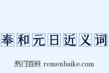 奉和元日近义词是什么意思的图片